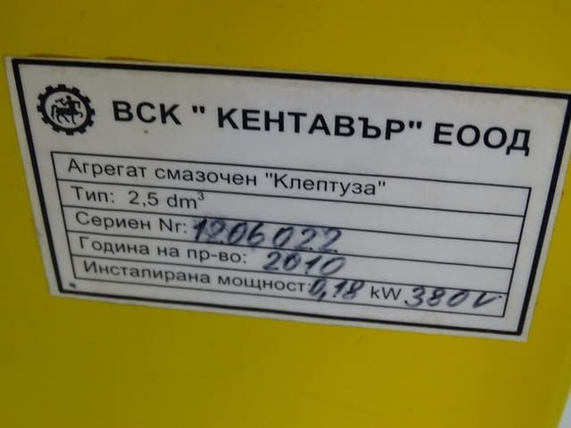 Смазочен Агрегат Клептуза 2.5L - city of Plovdiv | Machinery - снимка 2