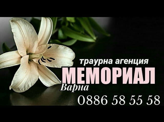 Траурна агенция "Мемориал-Варна" - град Варна | Други - снимка 1