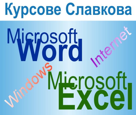 Курс по начална компютърна грамотност: Windows, Word, Excel, Internet