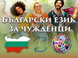 Български език за чужденци B2 – групово обучение