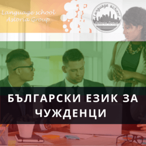 Онлайн Български за чужденци Bulgarian - city of Varna | Language Courses