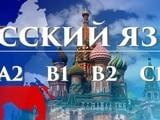 Руски език – групово обучение НИВО А1 – 120 учебни часа