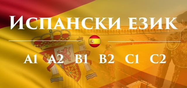 Испански език А2 – групово обучение – 60 учебни часа, city of Varna | Language Courses