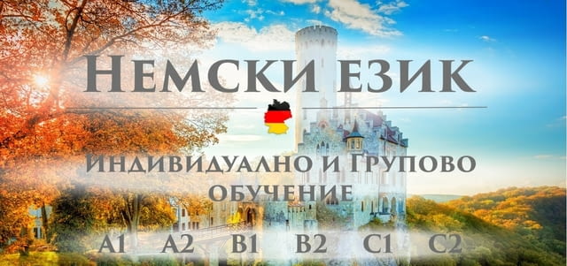 Немски език А1 – групово обучение – 60 уч.ч, city of Varna | Language Courses