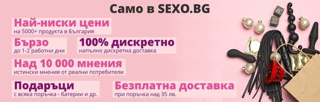 Sex Shop SEXO.BG  Секс шоп магазин  Ниски Цени • 100% Дискретно