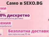 Sex Shop SEXO.BG  Секс шоп магазин  Ниски Цени • 100% Дискретно