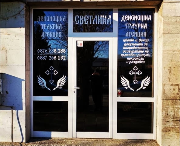 Денонощна траурна агенция "Светлина" - city of Mezdra | Funeral Agencies - снимка 1
