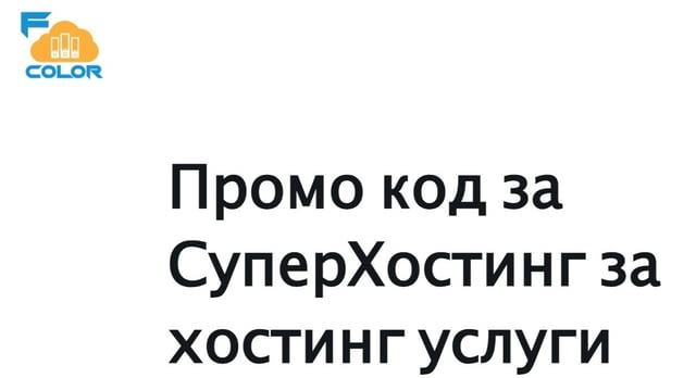 Промо код за хостинг услуги - град Варна | Компютърни / ИТ