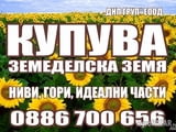 Купувам Земеделска Земя в Цяла Северна България! Плащане веднага! НАЙ-ВИСОКИ ЦЕНИяяя
