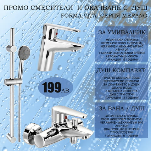 Промо комплект за баня FORMA VITA Мерано за 199лв. - град Пловдив | Други - снимка 1
