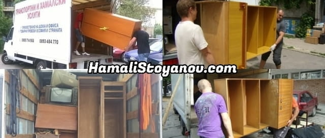 Хамали Стоянов - град София | Пренасяне - услуги - снимка 1