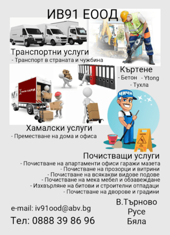 ИВ91 еоод - град Велико Търново | Други услуги и продукти - снимка 1