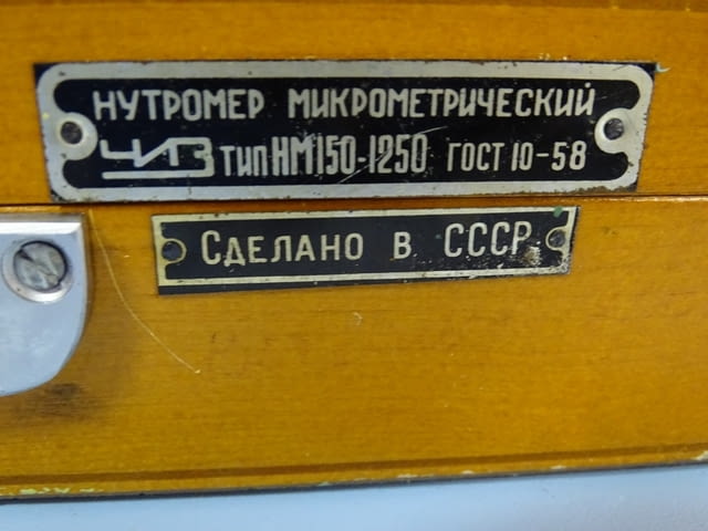 Вътромер микрометричен НМ150-1250 - град Пловдив | Инструменти - снимка 9