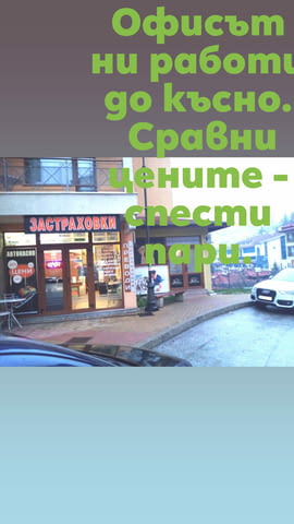 Застаховки и превод на документи - град Смолян | Финансови / Застрахователни - снимка 2