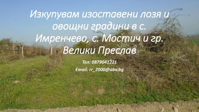 Изкупувам изоставени лозя и овошни градини - city of Vеliki Prеslav | Other