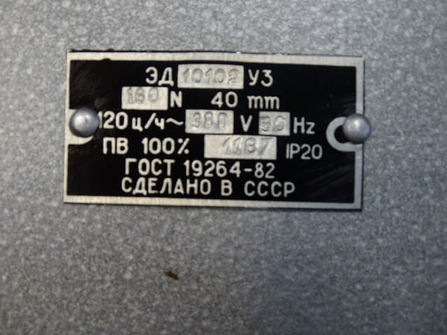 Ел.магнит ЭД 10102 У3 , 160n, 380v Машиностроене, На дребно - град Пловдив | Промишлено Оборудване - снимка 7