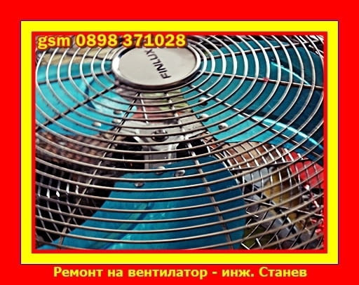 Ремонт на вентилатори - град София | Ремонт на техника - снимка 1