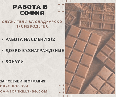 Работа в София – Служители в сладкарско производство
