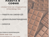 Работа в София – Служители в сладкарско производство