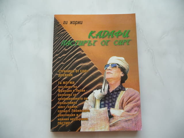 Кадафи: Пастирът от Сирт Страници от един дневник - Ги Жоржи, град Радомир - снимка 1