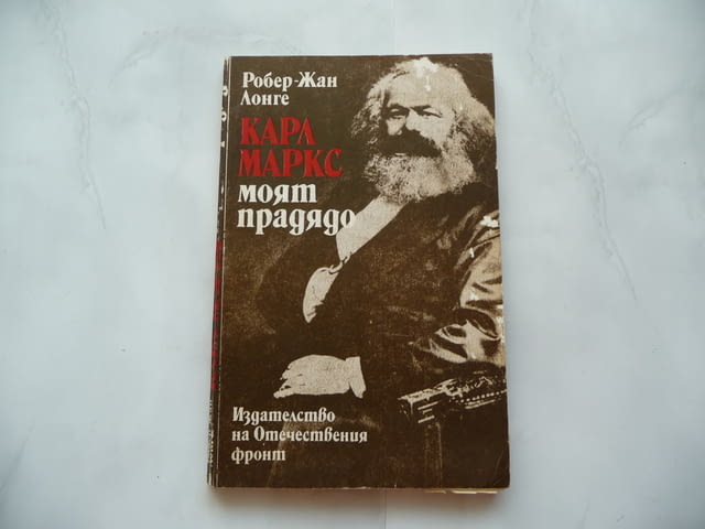 Карл Маркс - моят прадядо - Робер-Жан Лонге марксизъм, град Радомир | Художествена Литература - снимка 1