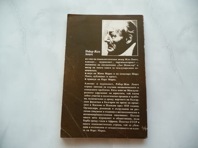 Карл Маркс - моят прадядо - Робер-Жан Лонге марксизъм, град Радомир | Художествена Литература - снимка 2