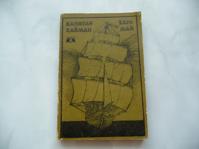 Капитан Кайман - Карл Май - град Радомир | Художествена Литература - снимка 1