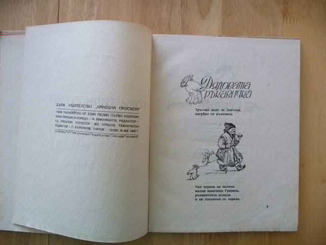 Гори Тилилейски Елин Пелин стара детска книжка класика, град Радомир | Детски Книжки - снимка 2