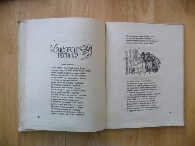 Гори Тилилейски Елин Пелин стара детска книжка класика, град Радомир | Детски Книжки - снимка 3