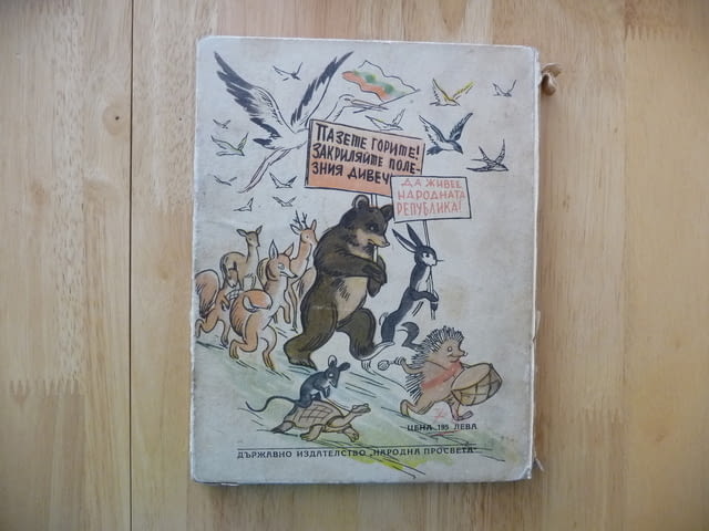 Гори Тилилейски Елин Пелин стара детска книжка класика, град Радомир | Детски Книжки - снимка 5