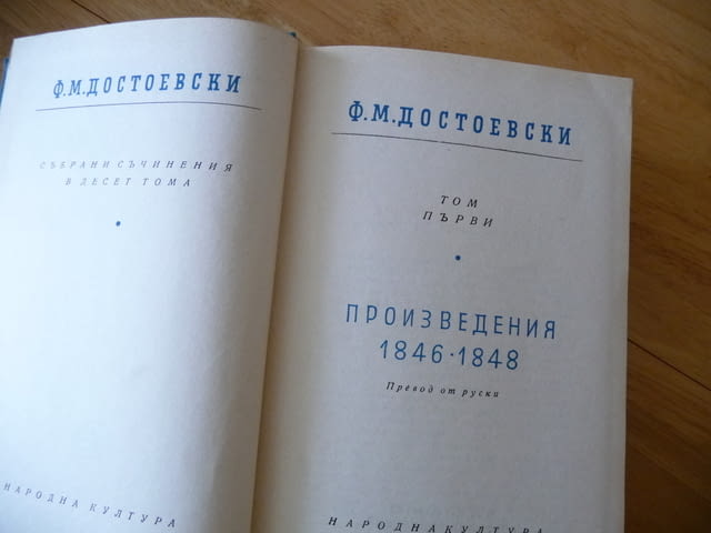 Ф.М. Достоевски 1 том 1846-1948 събрани съчинения класика, град Радомир | Художествена Литература - снимка 3