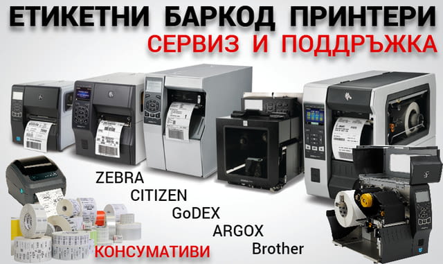 АРБИКАС - сервиз за ремонт на баркод етикетни принтери, city of Sofia | Other