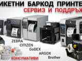 АРБИКАС - сервиз за ремонт на баркод етикетни принтери