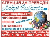 Агенция за преводи АДАПТ БЪЛГАРИЯ – офис Севлиево