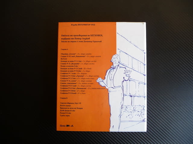 Бетховен Исполинът в музиката Книга с музика рядко с касета, град Радомир - снимка 4