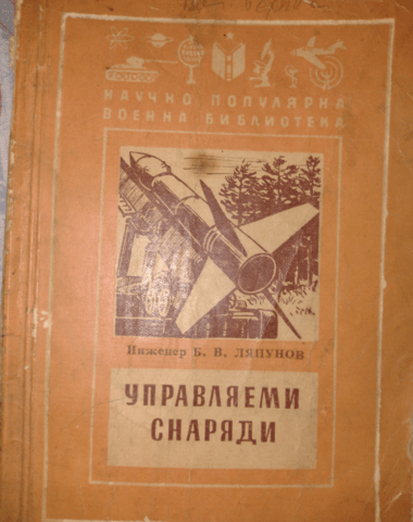 Управляеми снаряди - град Берковица | Специализирана Литература