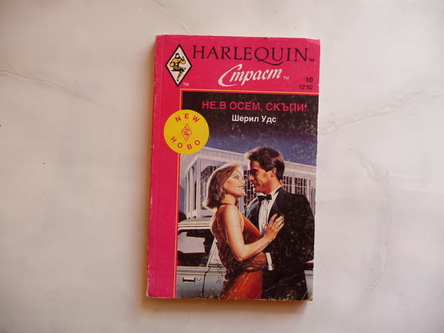 Не в осем, скъпи! Шерил Удс романтика Арлекин страст любов, град Радомир | Художествена Литература - снимка 1