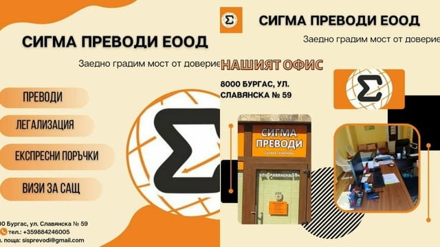 Преводи и легализация СИГМА БУРГАС Английски, Български, Гръцки, Немски, Норвежки, Полски, Португалски, Румънски, Руски, Сръбски, Турски, Френски, Холандски, Чехски, Друг, Заверка на документи, Легализация, Писмен превод, Устен превод, Бърза Поръчка, Експресна Поръчка, Стандартна Поръчка - град Бургас | Преводи / Легализация