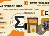 Преводи и легализация СИГМА БУРГАС