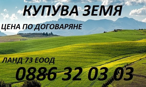 Купува земеделски земи!!! Земеделска земя - град Оряхово | Парцели / Земя