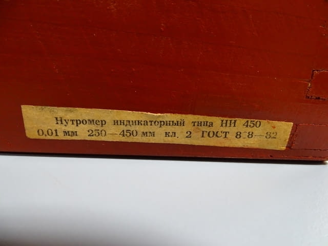 Вътромер индикаторен НИ 450 mm indicator bore gauge, град Пловдив | Инструменти - снимка 12