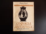 Софокъл - Антигона - Кирил Недев Видения от древногръдския театър