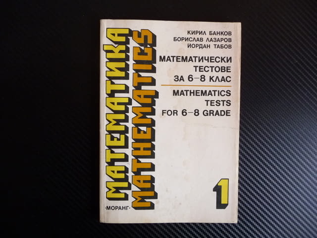 Математически тестове за 6.- 8. клас Mathematics tests for 6.-8. grade Тренировъчни тестове - снимка 1