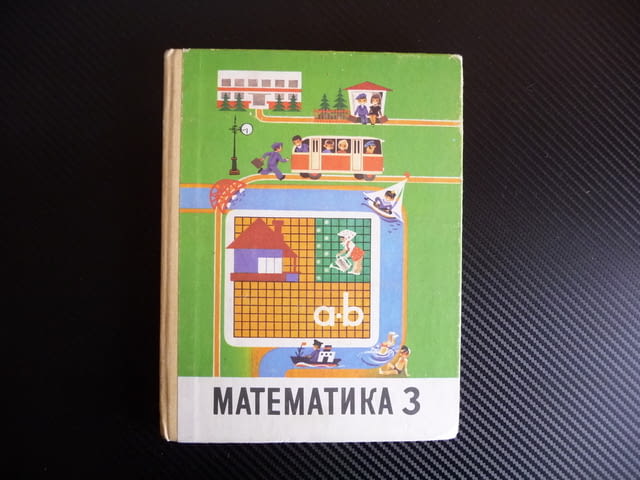 Математика 3 клас Учебник для 3 класса руски език, city of Radomir | School Materials - снимка 1