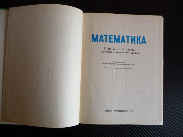 Математика 3 клас Учебник для 3 класса руски език, city of Radomir | School Materials - снимка 3
