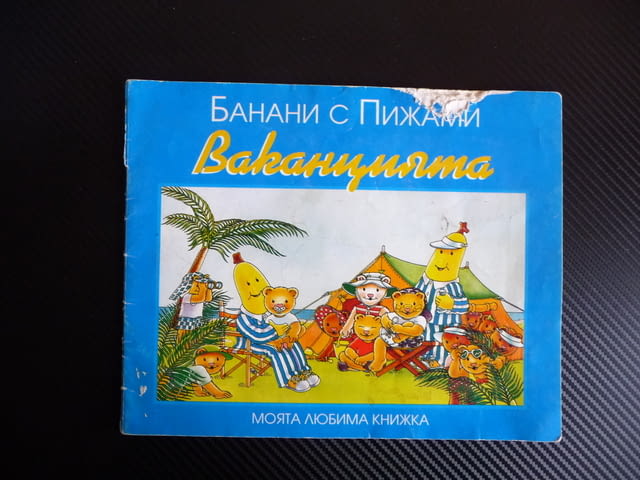 Банани с пижами Ваканцията картинки илюстрации детска книжка, city of Radomir - снимка 1