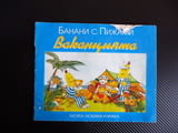 Банани с пижами Ваканцията картинки илюстрации детска книжка