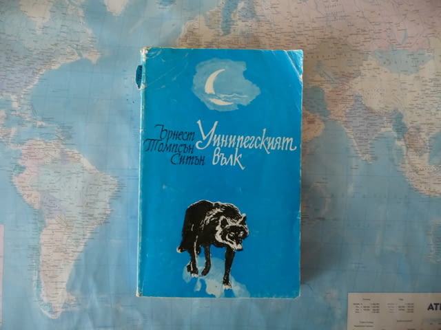 Уинипегският вълк - Ърнест Томпсън Ситън приключенска книга, град Радомир - снимка 1