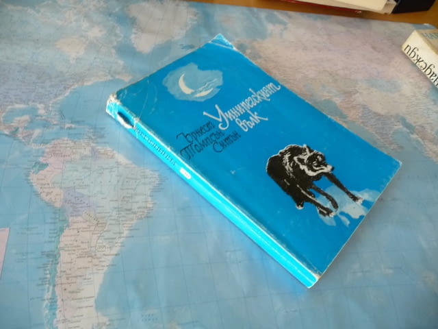 Уинипегският вълк - Ърнест Томпсън Ситън приключенска книга, град Радомир - снимка 2