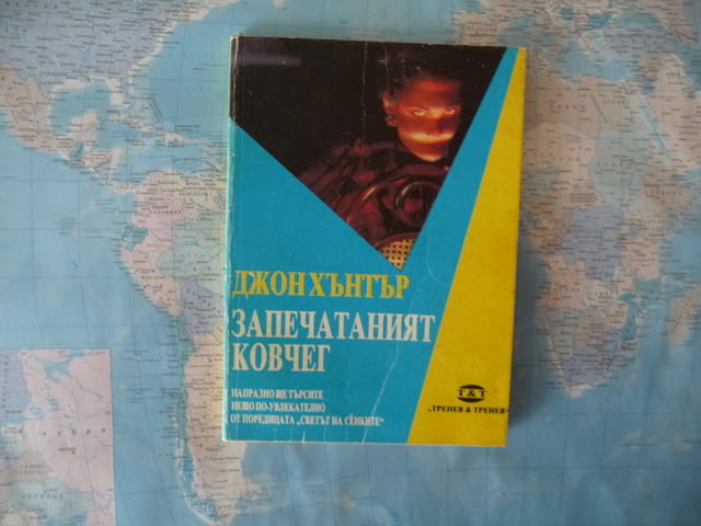 Запечатаният ковчег - Джон Хантър за 10 стотинки кримка, град Радомир | Художествена Литература - снимка 1